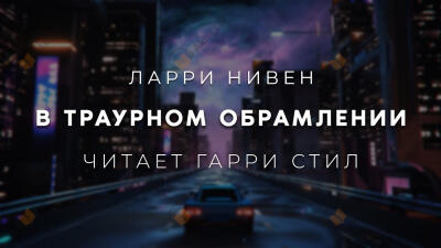 В траурном обрамлении