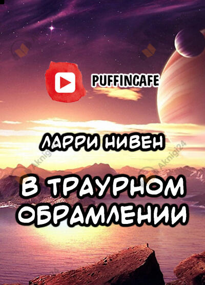 В траурном обрамлении