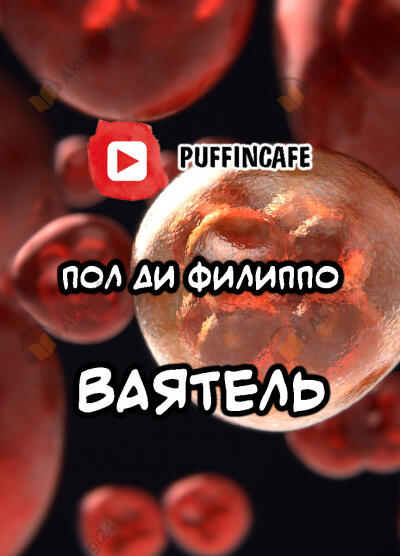 Ваятель
