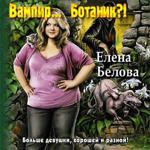 Вампир... ботаник?!