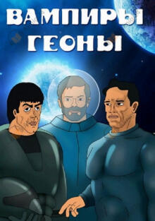Вампир Гейномиуса