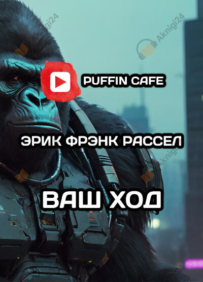 Ваш ход
