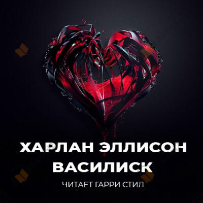 Василиск