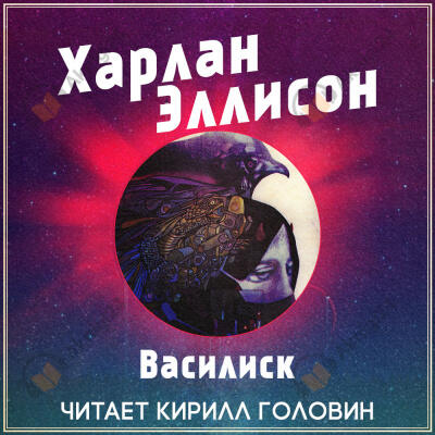 Василиск