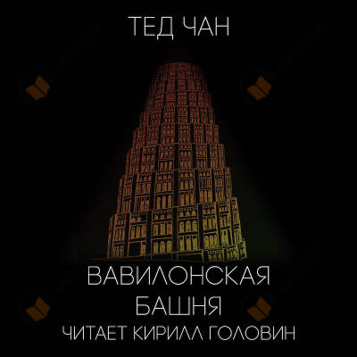 Вавилонская башня
