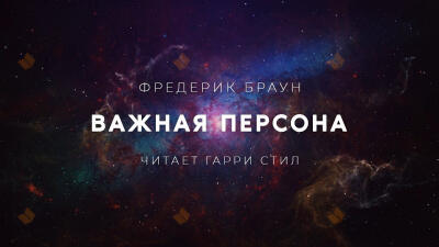 Важная персона
