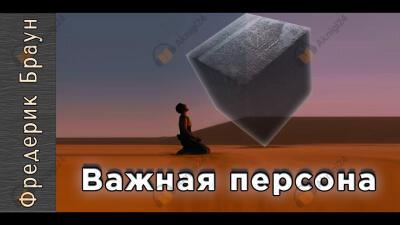 Важная персона