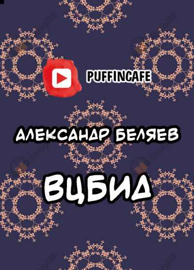 ВЦБИД