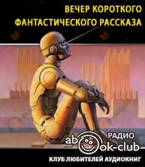 Вечер короткого фантастического рассказа