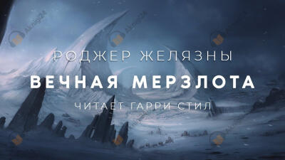 Вечная мерзлота