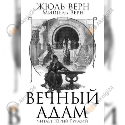 Вечный Адам