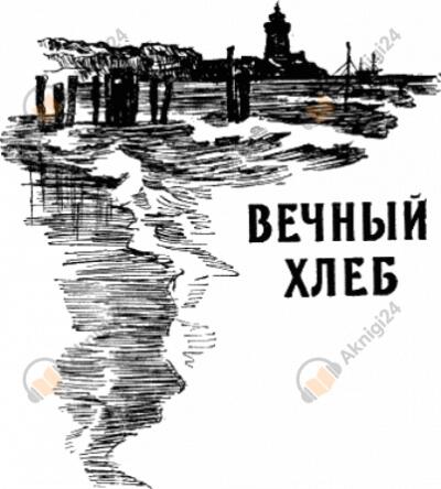 Вечный Хлеб