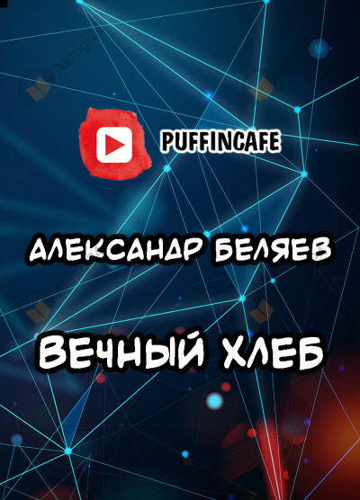 Вечный хлеб
