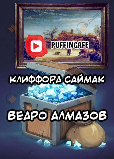 Ведро алмазов