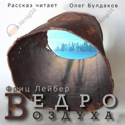 Ведро воздуха