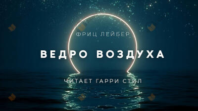 Ведро воздуха