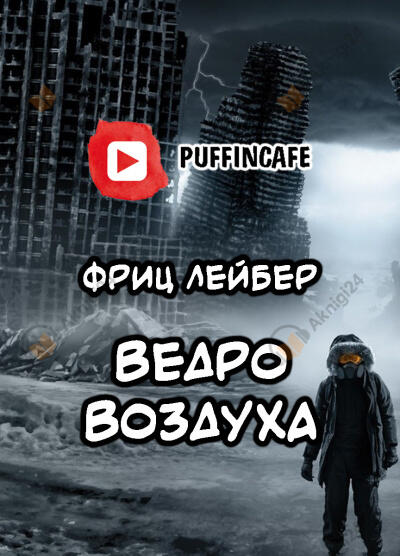 Ведро воздуха