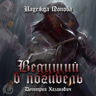 Ведущий в погибель