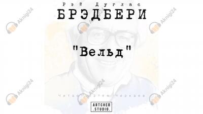 Вельд
