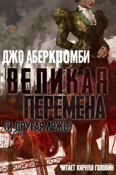 Великая Перемена (и прочая ложь)