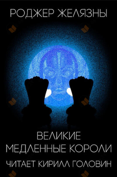 Великие медленные короли