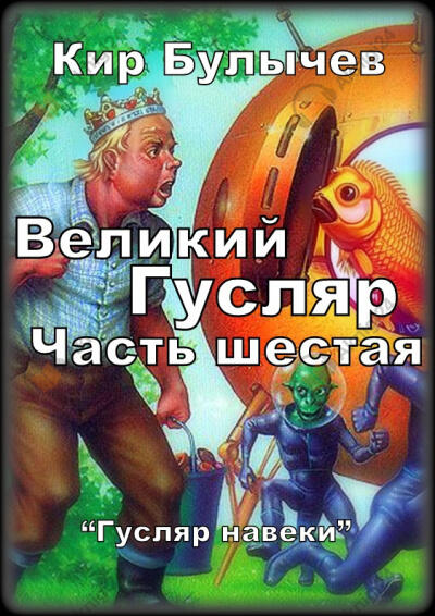 Великий Гусляр. Часть шестая