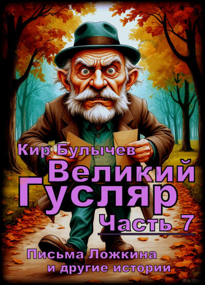 Великий Гусляр. Часть седьмая