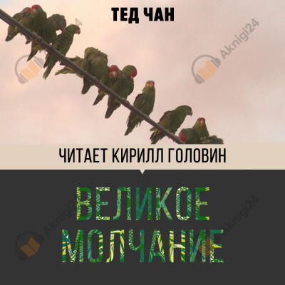 Великое молчание