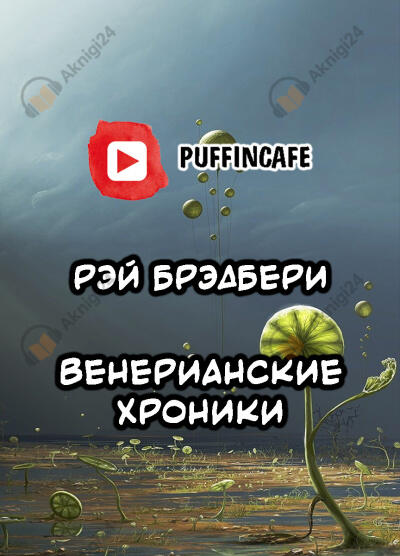 Венерианские хроники