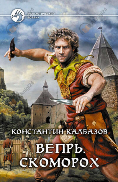 Вепрь. Часть 1. Скоморох