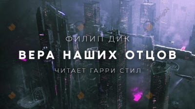 Вера наших отцов