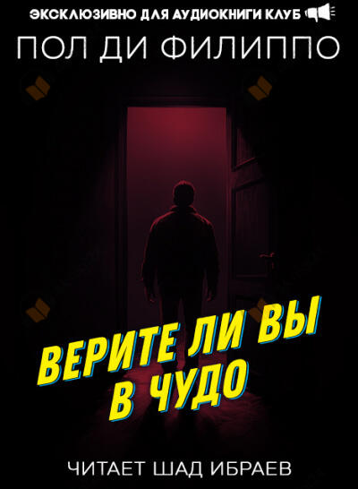 Верите ли вы в чудо?