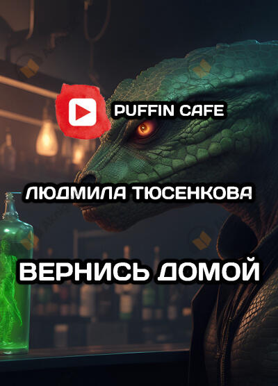 Вернись домой