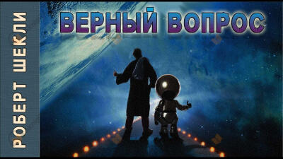 Верный вопрос