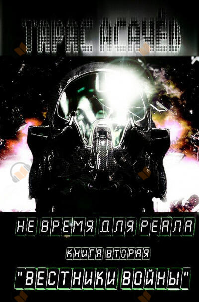 Вестники Войны