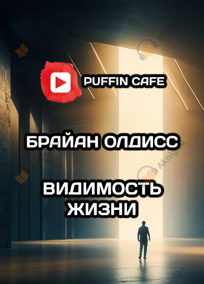 Видимость жизни