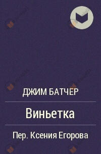 Виньетка