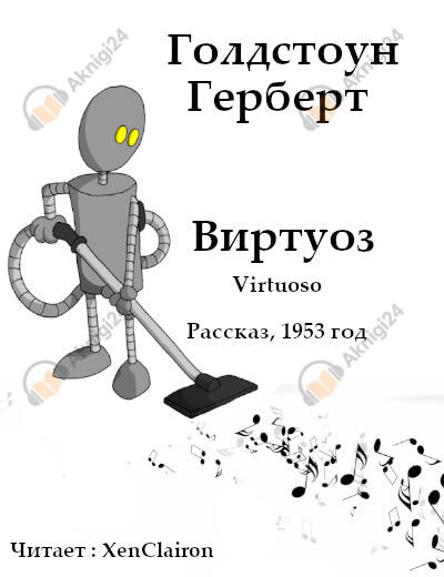Виртуоз