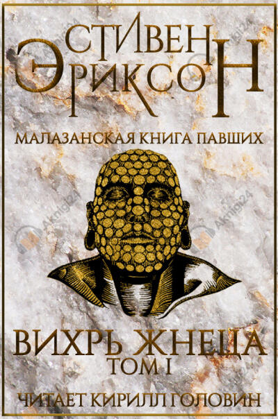 Вихрь Жнеца. Том 1