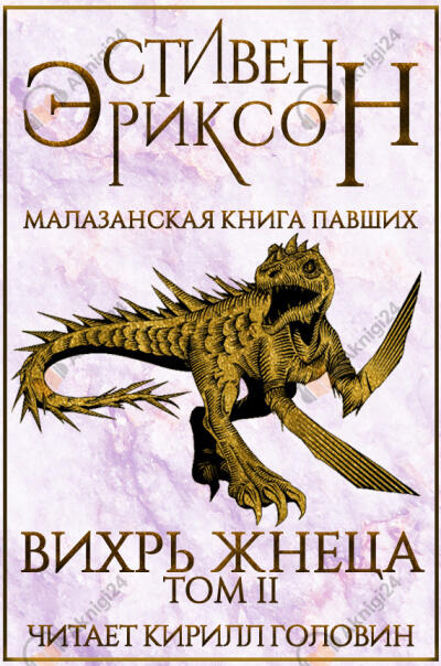 Вихрь Жнеца. Том 2