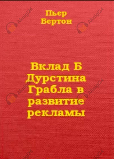 Вклад Б. Дурстина Грабла в развитие рекламы