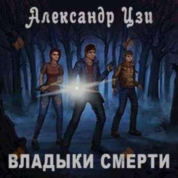 Владыки смерти