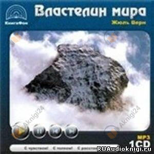 Властелин мира