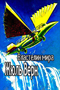 Властелин мира