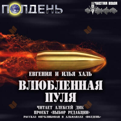 Влюбленная пуля