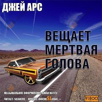 Внимание, вещает мертвая голова. Сборник