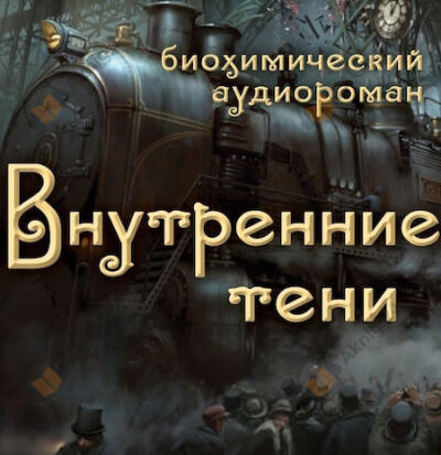 Внутренние Тени
