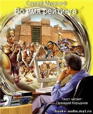 Во имя рейтинга