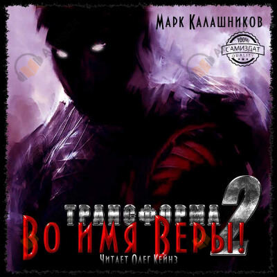 Во имя Веры!