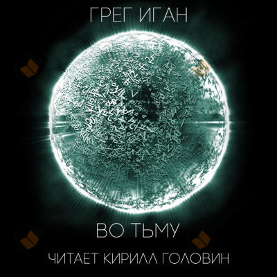 Во тьму